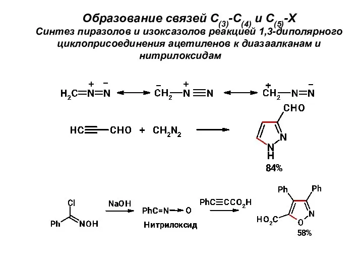 Образование связей С(3)-С(4) и С(5)-Х Синтез пиразолов и изоксазолов реакцией