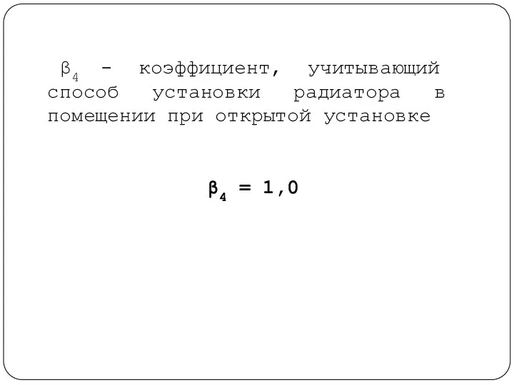 β4 - коэффициент, учитывающий способ установки радиатора в помещении при открытой установке β4 = 1,0
