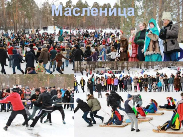 Масленица