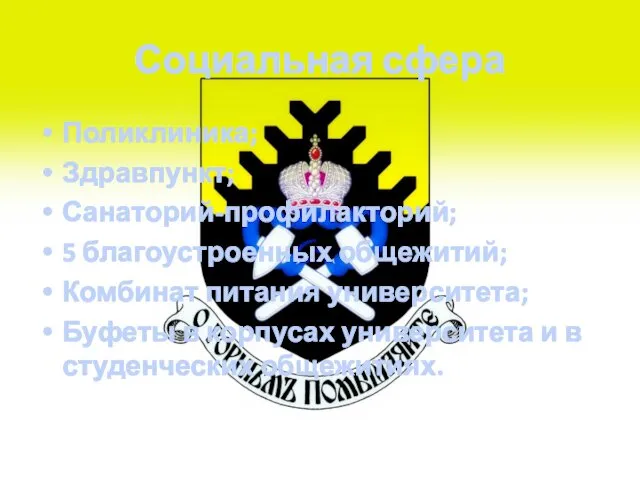 Социальная сфера Поликлиника; Здравпункт; Санаторий-профилакторий; 5 благоустроенных общежитий; Комбинат питания