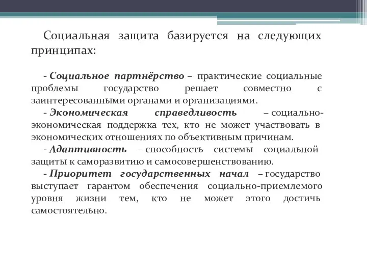 Социальная защита базируется на следующих принципах: - Социальное партнёрство –