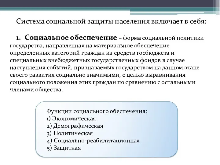 Система социальной защиты населения включает в себя: 1. Социальное обеспечение