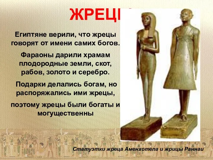 ЖРЕЦЫ Египтяне верили, что жрецы говорят от имени самих богов.