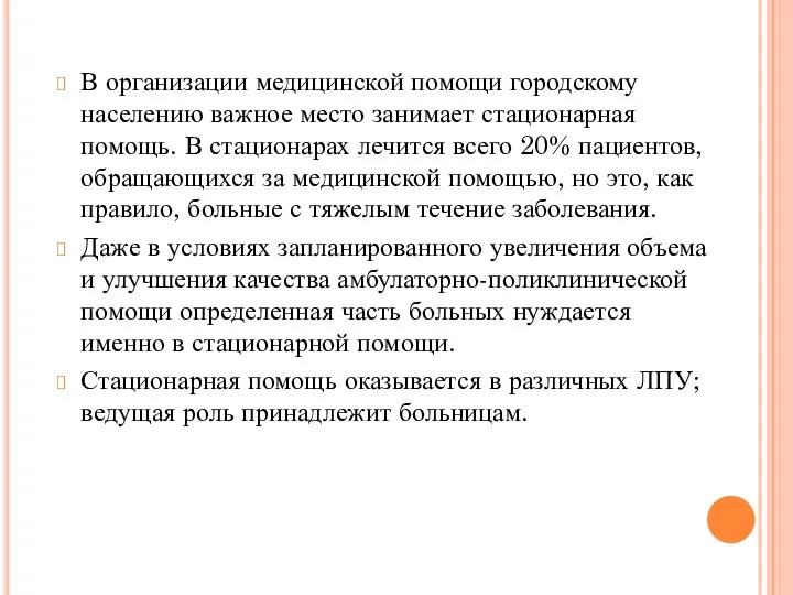 В организации медицинской помощи городскому населению важное место занимает стационарная