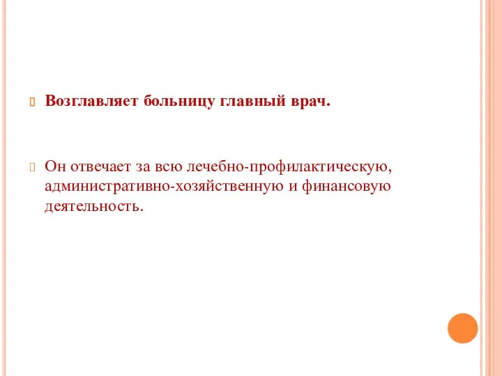 Возглавляет больницу главный врач. Он отвечает за всю лечебно-профилактическую, административно-хозяйственную и финансовую деятельность.