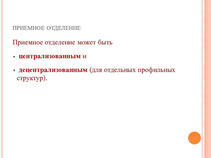 приемное отделение Приемное отделение может быть централизованным и децентрализованным (для отдельных профильных структур).