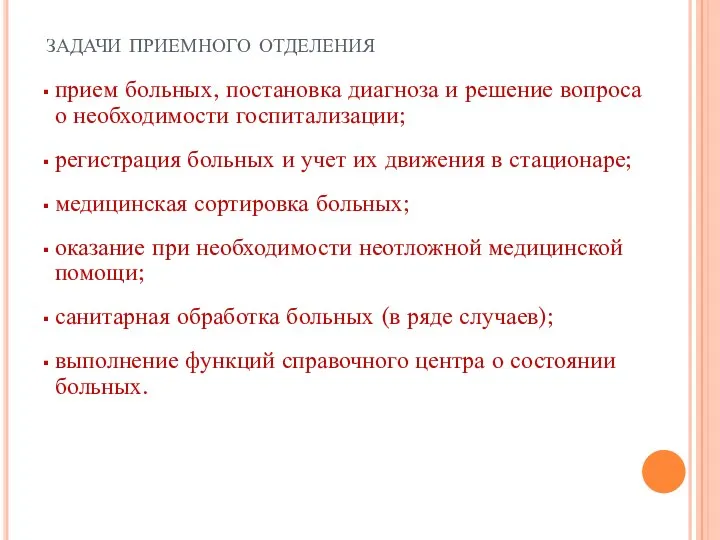 задачи приемного отделения прием больных, постановка диагноза и решение вопроса