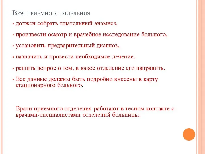 Врач приемного отделения должен собрать тщательный анамнез, произвести осмотр и