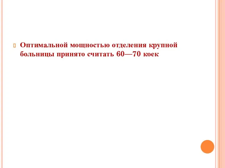 Оптимальной мощностью отделения крупной больницы принято считать 60—70 коек