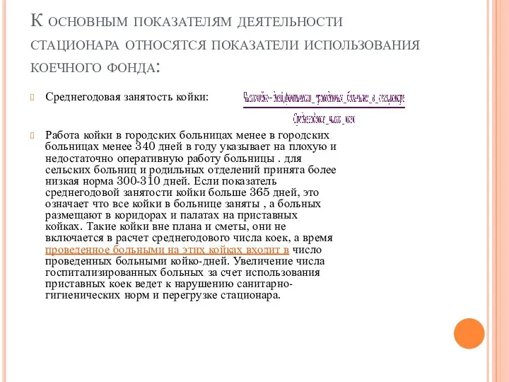 К основным показателям деятельности стационара относятся показатели использования коечного фонда: