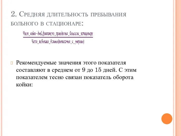 2. Средняя длительность пребывания больного в стационаре: Рекомендуемые значения этого