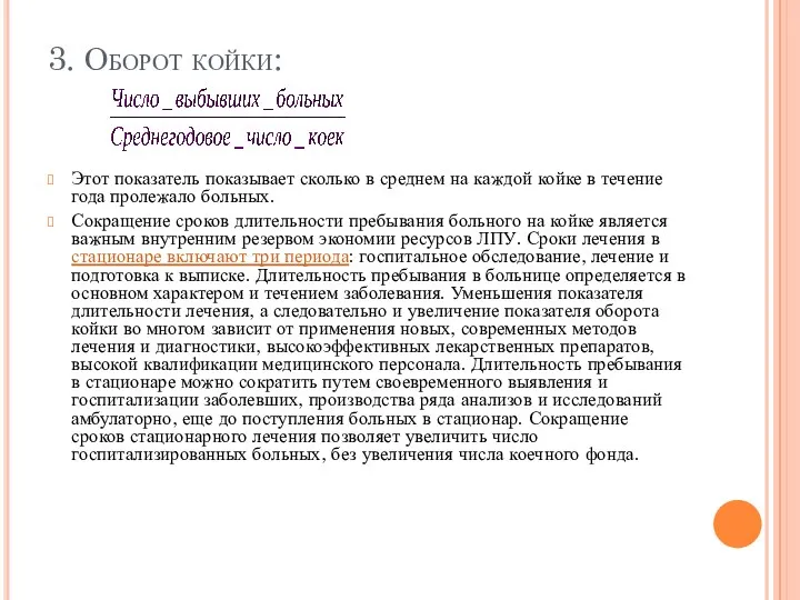 3. Оборот койки: Этот показатель показывает сколько в среднем на