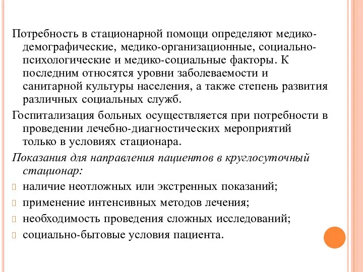 Потребность в стационарной помощи определяют медико-демографические, медико-организационные, социально-психологические и медико-социальные