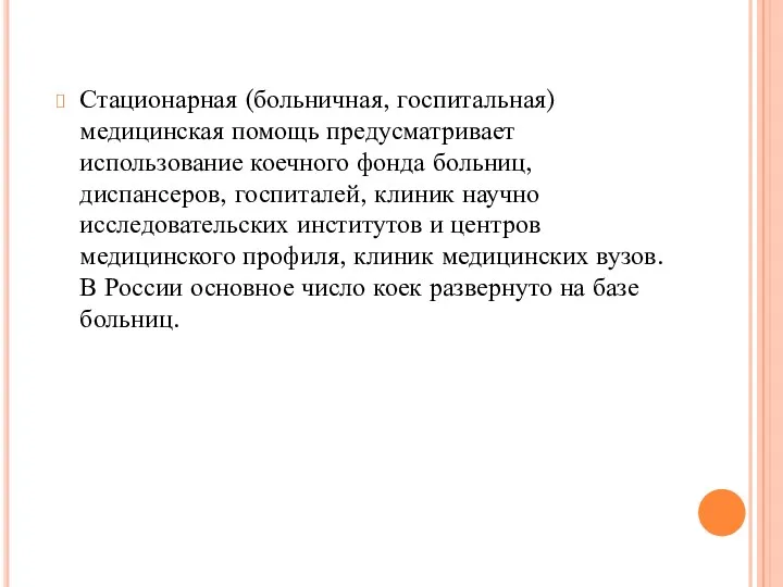 Стационарная (больничная, госпитальная) медицинская помощь предусматривает использование коечного фонда больниц,