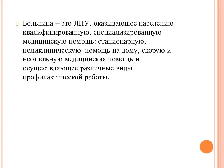 Больница – это ЛПУ, оказывающее населению квалифицированную, специализированную медицинскую помощь: