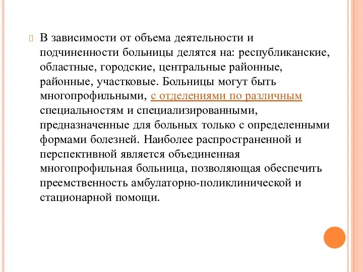 В зависимости от объема деятельности и подчиненности больницы делятся на: