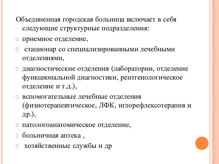 Объединенная городская больница включает в себя следующие структурные подразделения: приемное