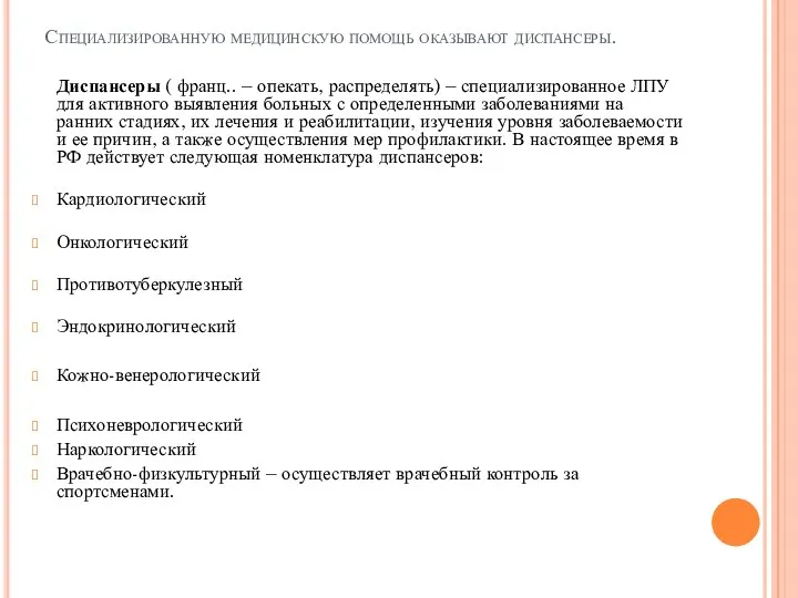 Специализированную медицинскую помощь оказывают диспансеры. Диспансеры ( франц.. – опекать,