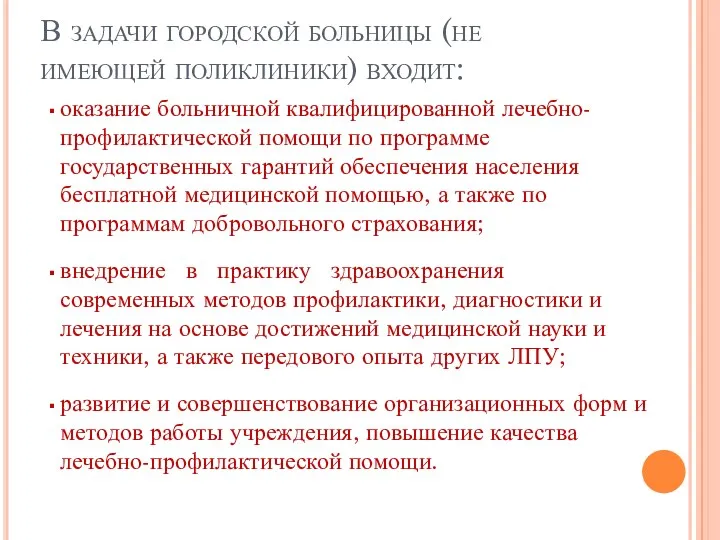 В задачи городской больницы (не имеющей поликлиники) входит: оказание больничной