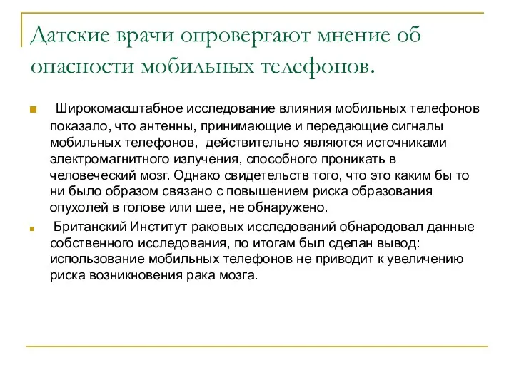 Датские врачи опровергают мнение об опасности мобильных телефонов. Широкомасштабное исследование