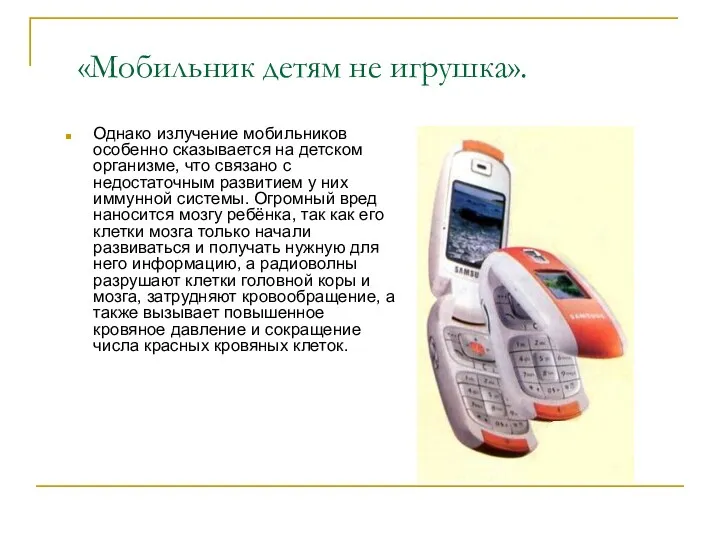 «Мобильник детям не игрушка». Однако излучение мобильников особенно сказывается на