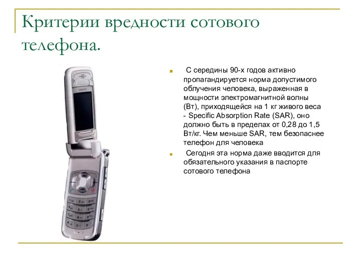 Критерии вредности сотового телефона. С середины 90-х годов активно пропагандируется