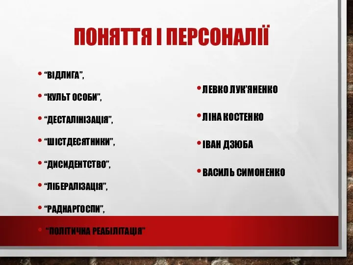 ПОНЯТТЯ І ПЕРСОНАЛІЇ “ВІДЛИГА”, “КУЛЬТ ОСОБИ”, “ДЕСТАЛІНІЗАЦІЯ”, “ШІСТДЕСЯТНИКИ”, “ДИСИДЕНТСТВО”, “ЛІБЕРАЛІЗАЦІЯ”,