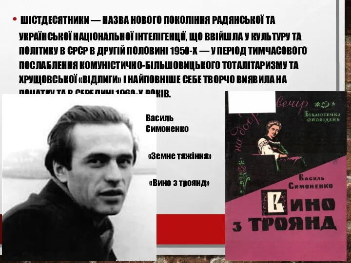 ШІСТДЕСЯТНИКИ — НАЗВА НОВОГО ПОКОЛІННЯ РАДЯНСЬКОЇ ТА УКРАЇНСЬКОЇ НАЦІОНАЛЬНОЇ ІНТЕЛІГЕНЦІЇ,