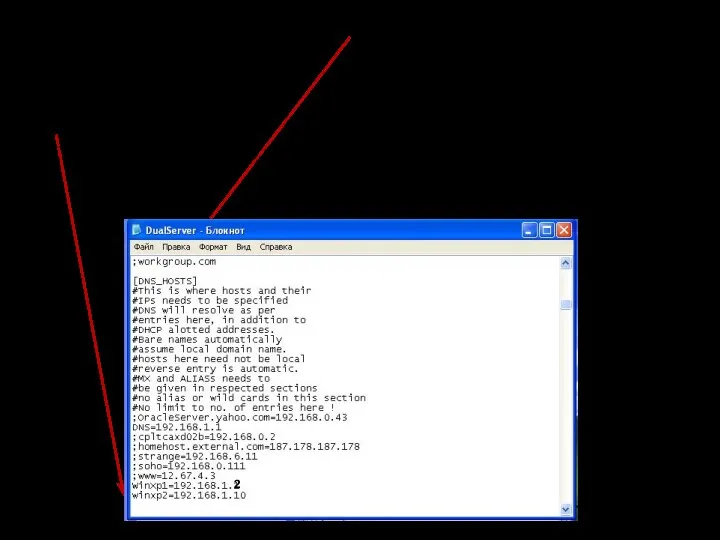 Найти раздел [DNS_HOSTS] и добавить в него две строки: winxp1=192.168.1.2 winxp2=192.168.1.10. Сохранить изменения в файле.