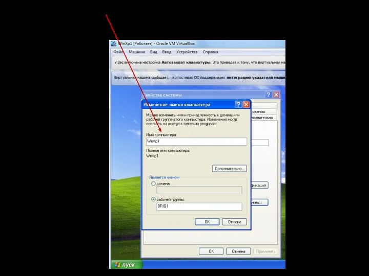 ввести новое имя компьютера (WinXР1 или WinXР2); нажать ОК;