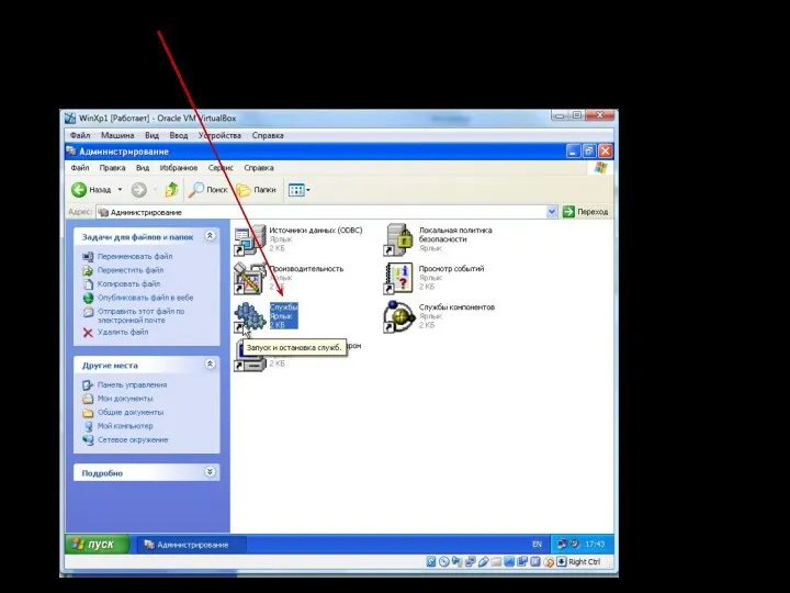 выбрать Службы и дважды щелкнуть;