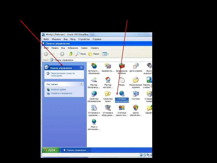 Задание №4. Установить на панель задач "значок сети" В "Панели управления" дважды щелкнуть "Сетевые подключения"