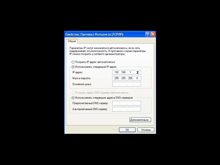 задать IP – адрес и маску подсети (скриншот для WinXР1),
