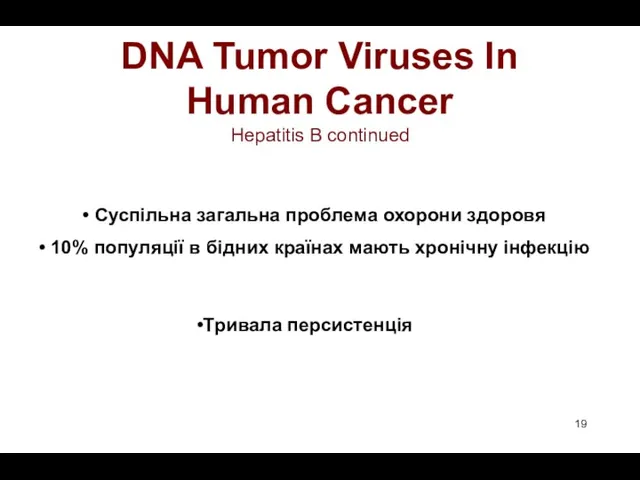 DNA Tumor Viruses In Human Cancer Hepatitis B continued Суспільна загальна проблема охорони