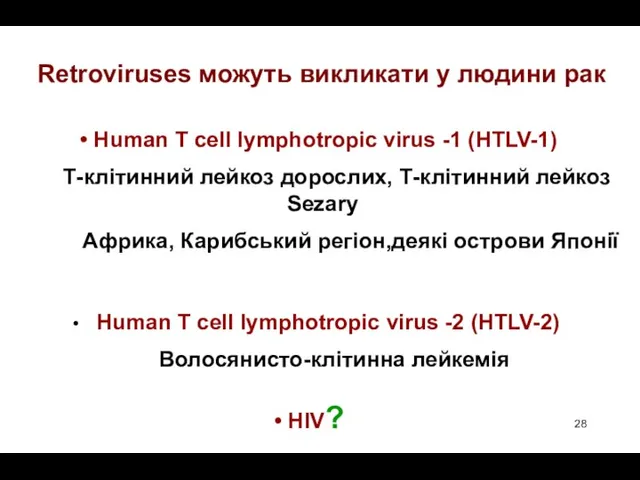 Human T cell lymphotropic virus -2 (HTLV-2) Волосянисто-клітинна лейкемія Retroviruses можуть викликати у