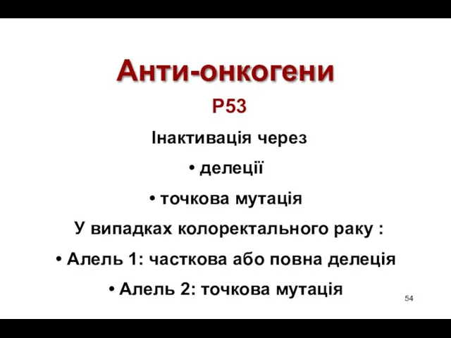 Анти-онкогени P53 Інактивація через делеції точкова мутація У випадках колоректального