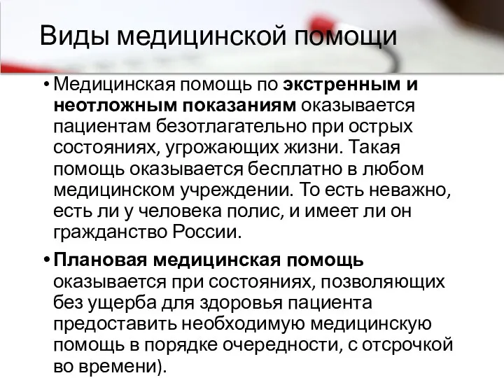 Виды медицинской помощи Медицинская помощь по экстренным и неотложным показаниям