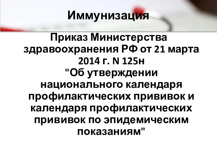 Иммунизация Приказ Министерства здравоохранения РФ от 21 марта 2014 г.