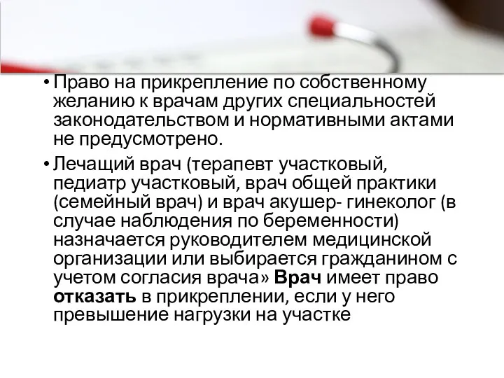 Право на прикрепление по собственному желанию к врачам других специальностей