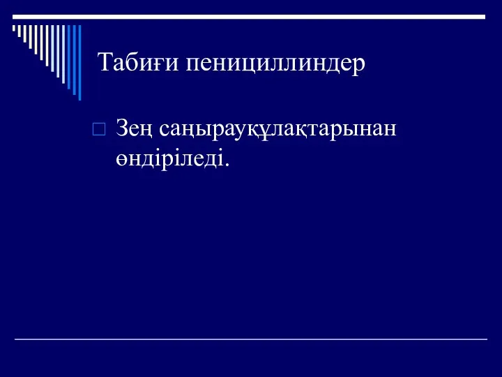 Табиғи пенициллиндер Зең саңырауқұлақтарынан өндіріледі.