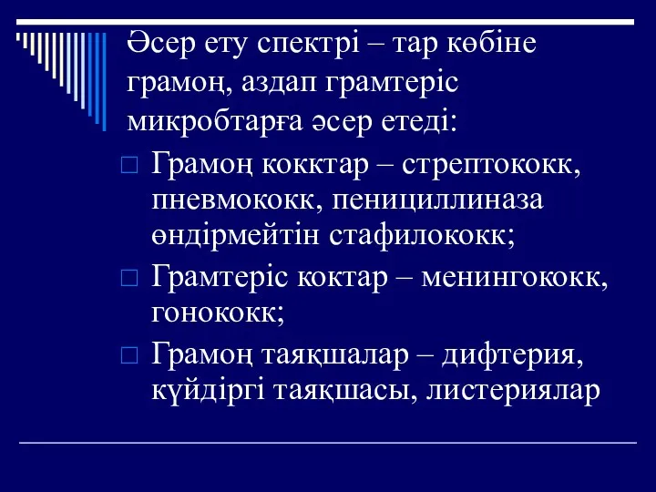 Әсер ету спектрі – тар көбіне грамоң, аздап грамтеріс микробтарға әсер етеді: Грамоң