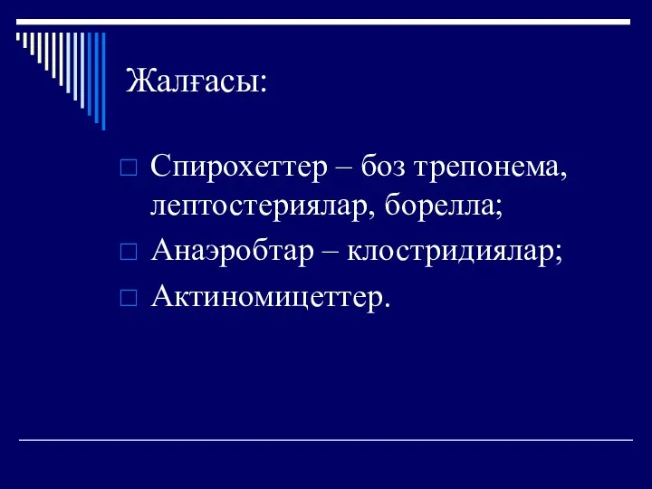 Жалғасы: Спирохеттер – боз трепонема, лептостериялар, борелла; Анаэробтар – клостридиялар; Актиномицеттер.