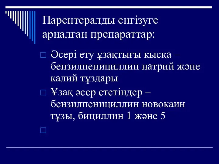 Парентералды енгізуге арналған препараттар: Әсері ету ұзақтығы қысқа – бензилпенициллин натрий және калий