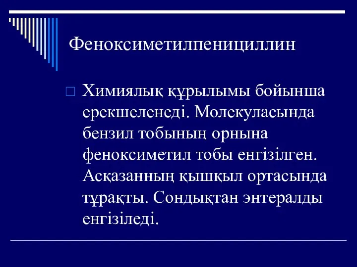 Феноксиметилпенициллин Химиялық құрылымы бойынша ерекшеленеді. Молекуласында бензил тобының орнына феноксиметил тобы енгізілген. Асқазанның