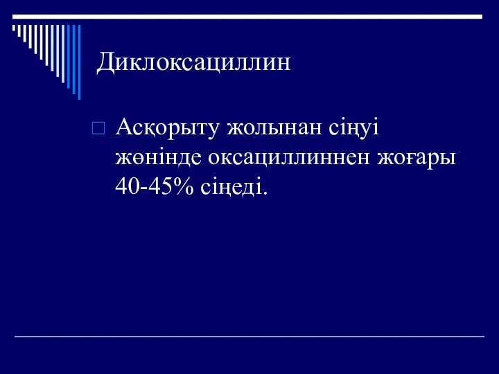 Диклоксациллин Асқорыту жолынан сіңуі жөнінде оксациллиннен жоғары 40-45% сіңеді.