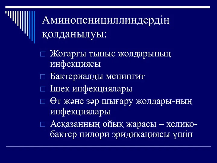 Аминопенициллиндердің қолданылуы: Жоғарғы тыныс жолдарының инфекциясы Бактериалды менингит Ішек инфекциялары Өт және зәр