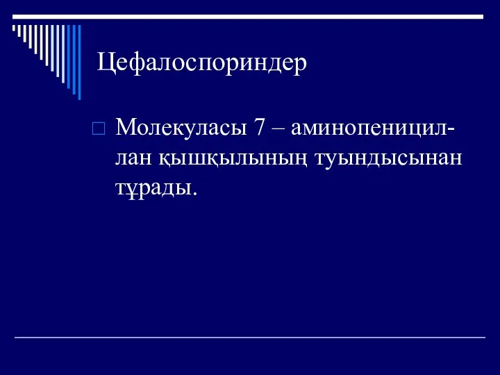 Цефалоспориндер Молекуласы 7 – аминопеницил-лан қышқылының туындысынан тұрады.