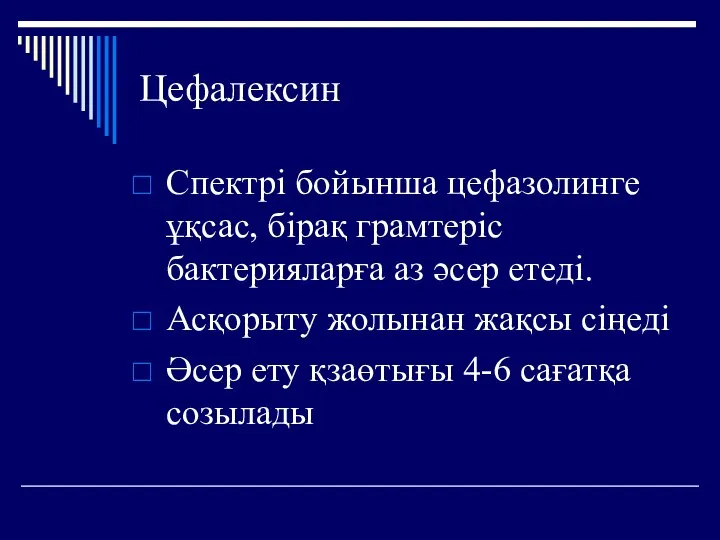 Цефалексин Спектрі бойынша цефазолинге ұқсас, бірақ грамтеріс бактерияларға аз әсер етеді. Асқорыту жолынан