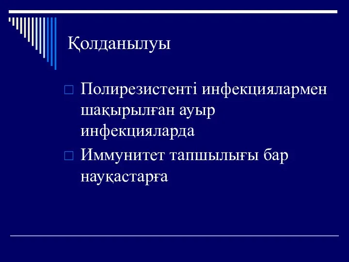 Қолданылуы Полирезистенті инфекциялармен шақырылған ауыр инфекцияларда Иммунитет тапшылығы бар науқастарға