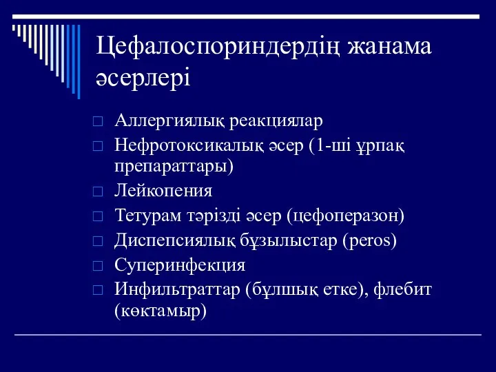 Цефалоспориндердің жанама әсерлері Аллергиялық реакциялар Нефротоксикалық әсер (1-ші ұрпақ препараттары) Лейкопения Тетурам тәрізді